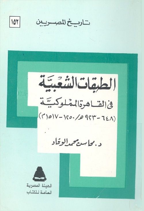 الطبقات الشعبية في القاهرة المملوكية
